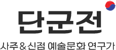 단군전-로고